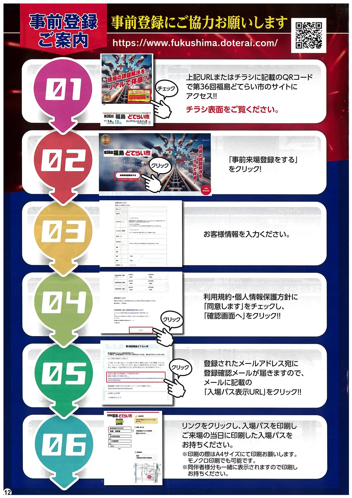 36回福島どてらい市来場事前登録の流れ
