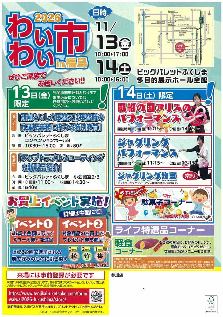 2026わいわい市in福島<br>開催日時：11月13日（金）10時～17時、14日（土）10時～16時<br>場所：ビッグパレットふくしま　多目的展示ホール全館